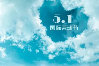 5.1国际劳动节创意设计图片