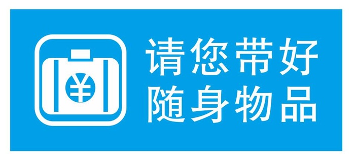 矢量请带好您的随身物品导视牌cdr矢量模版下载