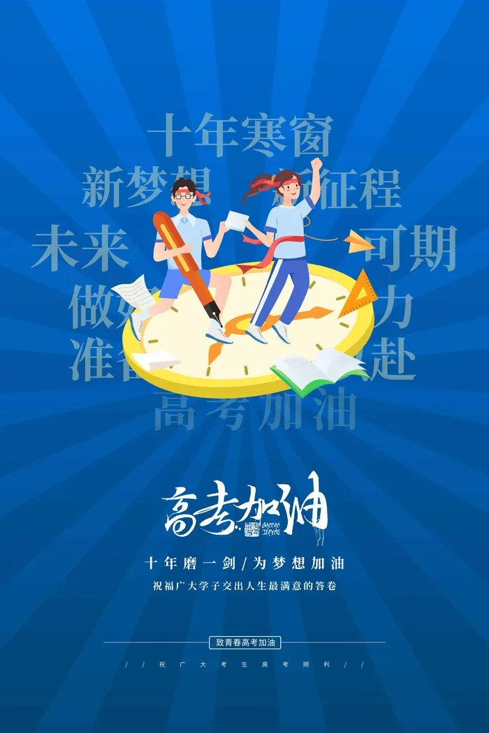 高考 高考活动海报psd模版下载