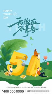 54青年节 青年节海报模板