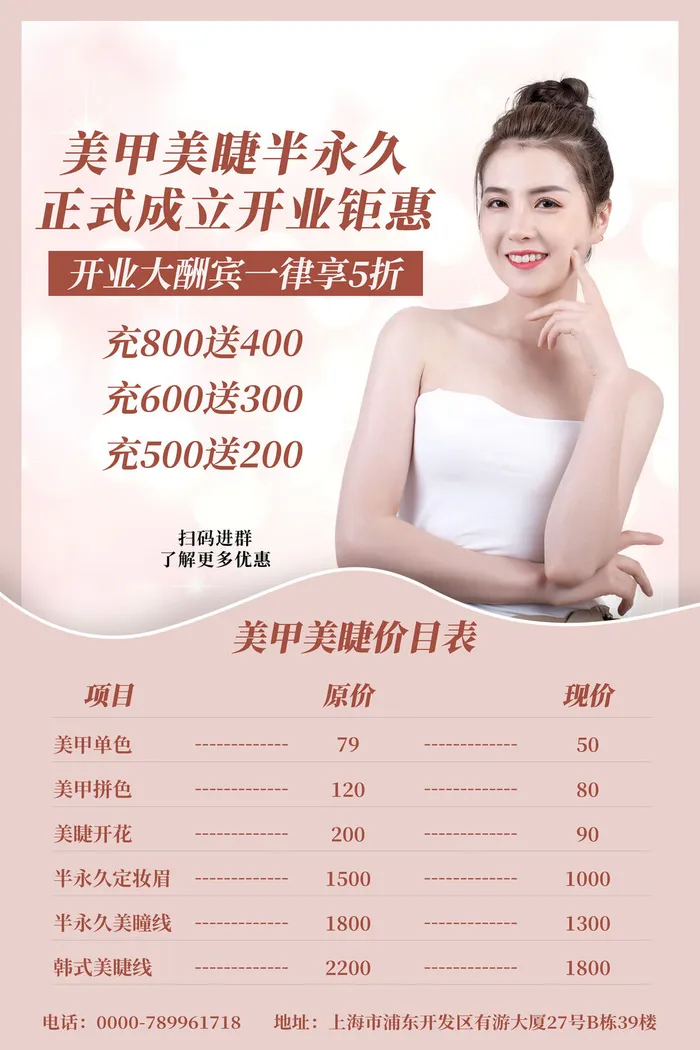 医美海报美甲美睫价目表psd模版下载