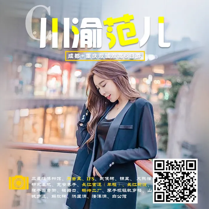 11川渝范儿 重庆 旅游psd模版下载