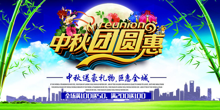 中秋团圆活动海报