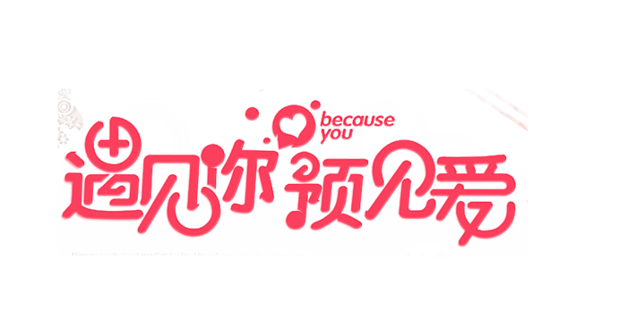 遇见你预见爱情人节