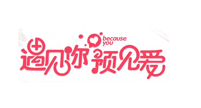 遇见你预见爱情人节