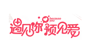 遇见你预见爱情人节