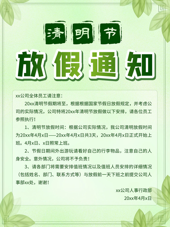 中国传统民族风清明节放假通知海报平面广告节日模板PSD设计素材