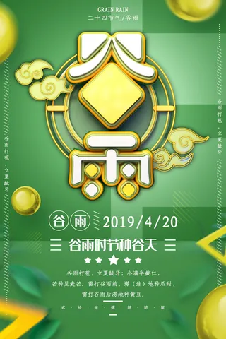 谷雨二十四节气海报设计