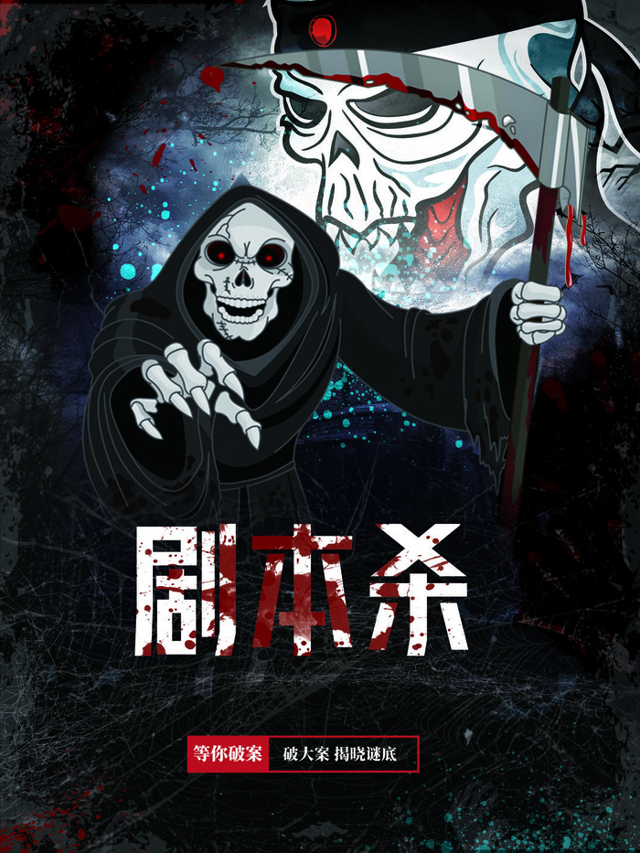 剧本杀真人游戏海报宣传PSD素材