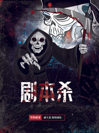 剧本杀真人游戏海报宣传PSD素材