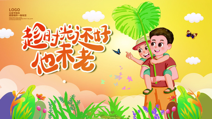 时光还好未老父亲节PSD素材