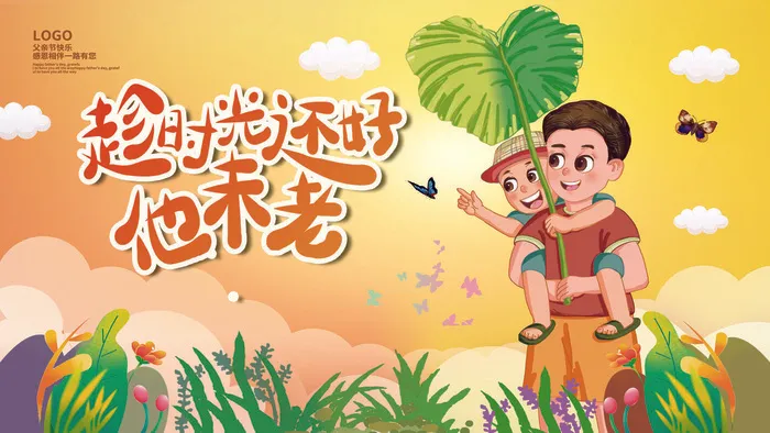 时光还好未老父亲节PSD素材psd模版下载