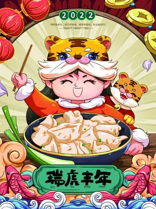 虎年新年喜庆插画海报展板psd模板