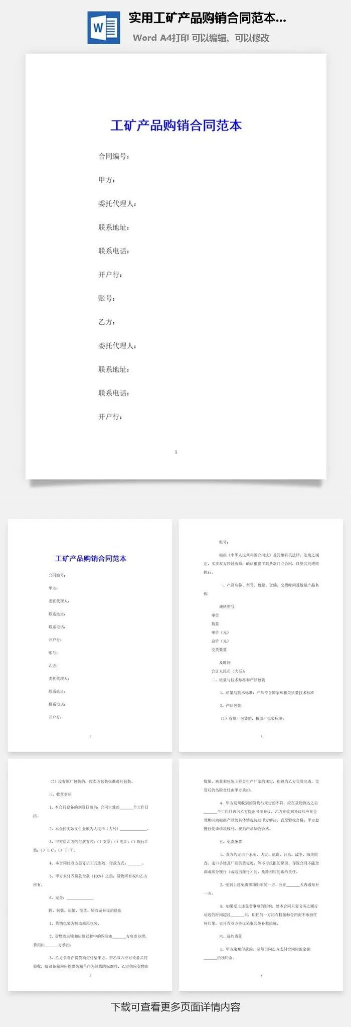 实用工矿产品购销合同范本Word模板