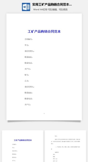 实用工矿产品购销合同范本Word模板预览图