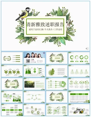 鸟儿枝叶绿色文艺风清新雅致述职报告ppt模板
