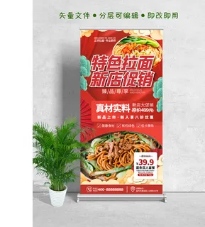 喜庆简约餐饮美食面馆新店促销易拉宝 喜庆简约餐饮美食面馆新店促销易拉宝