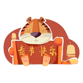 PNG免扣2022虎年新年春节元旦卡通老虎形象图片插画PSD设计素材