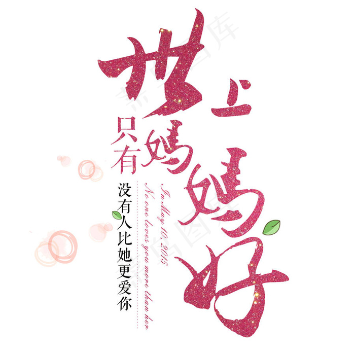 节上只有妈妈好字体设计