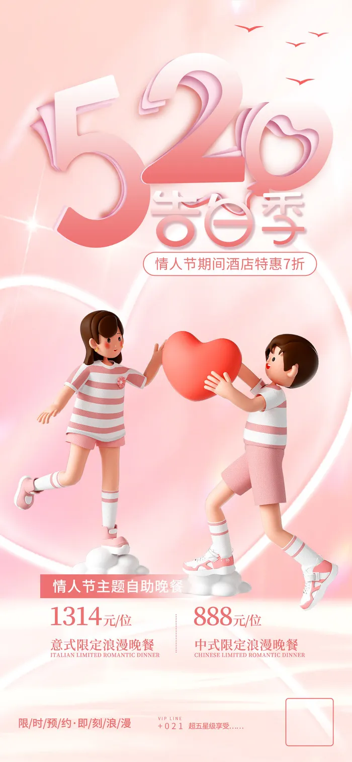 创意520情人节微信时尚海报psd模版下载