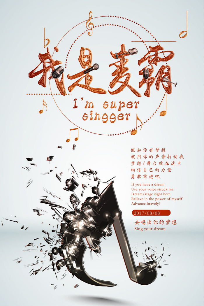 简约创意麦霸宣传校园歌手海报.psd模版下载