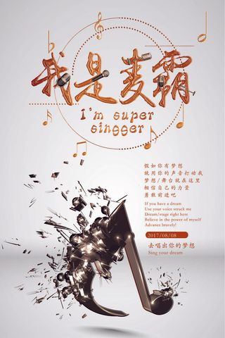简约创意麦霸宣传校园歌手海报.