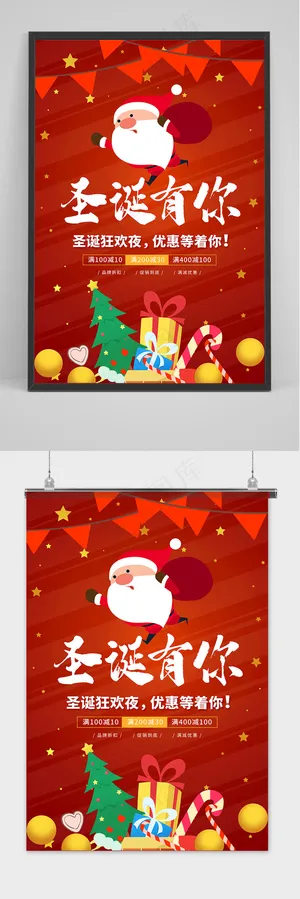 红色圣诞节有你海报设计