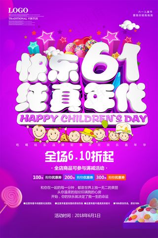 清新可爱六一儿童节促销海报
