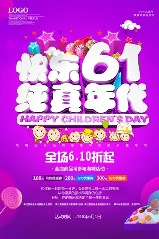 清新可爱六一儿童节促销海报
