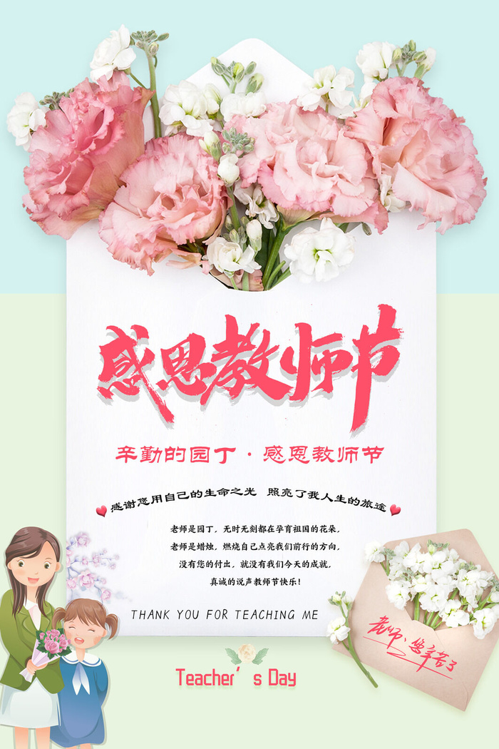 感恩教师节小清新海报