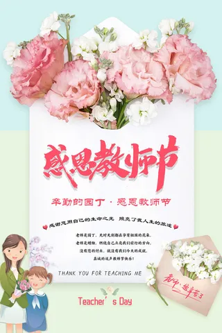 感恩教师节小清新海报