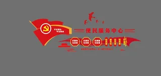 大气便民服务中心文化墙