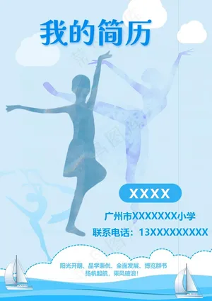 小学生简历 舞蹈 蓝色 海浪