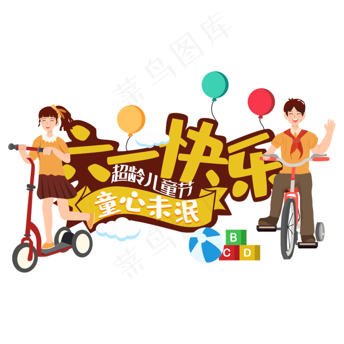 六一儿童节插画 