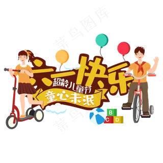 六一儿童节插画 