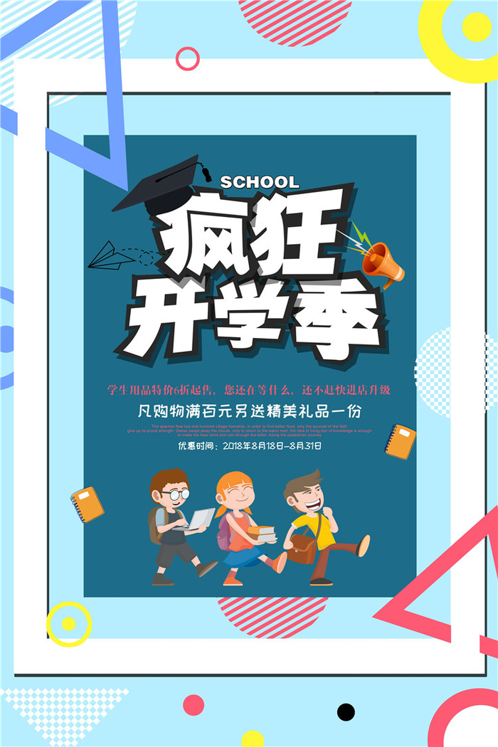 开学季图片psd模版下载