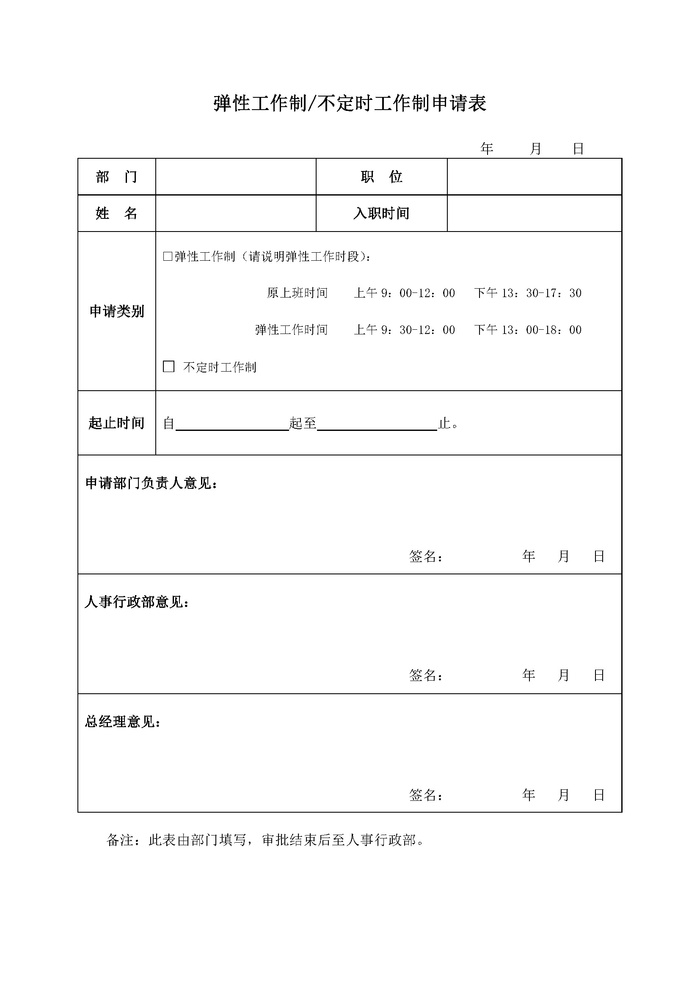 500强公司管理福利管理弹性工作申请表格