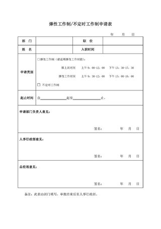 500强公司管理福利管理弹性工作申请表格