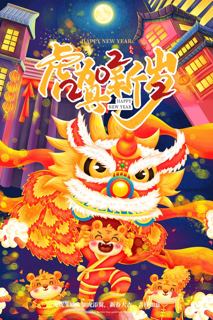 虎年 新年海报图片(undefinedxundefined)psd模版下载