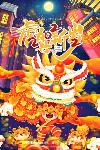 虎年 新年海报图片