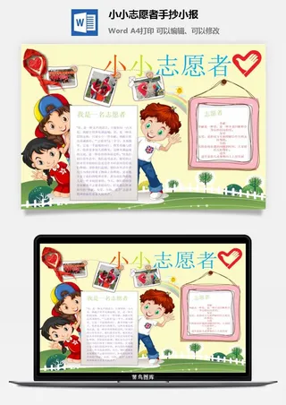 小小志愿者手抄小报