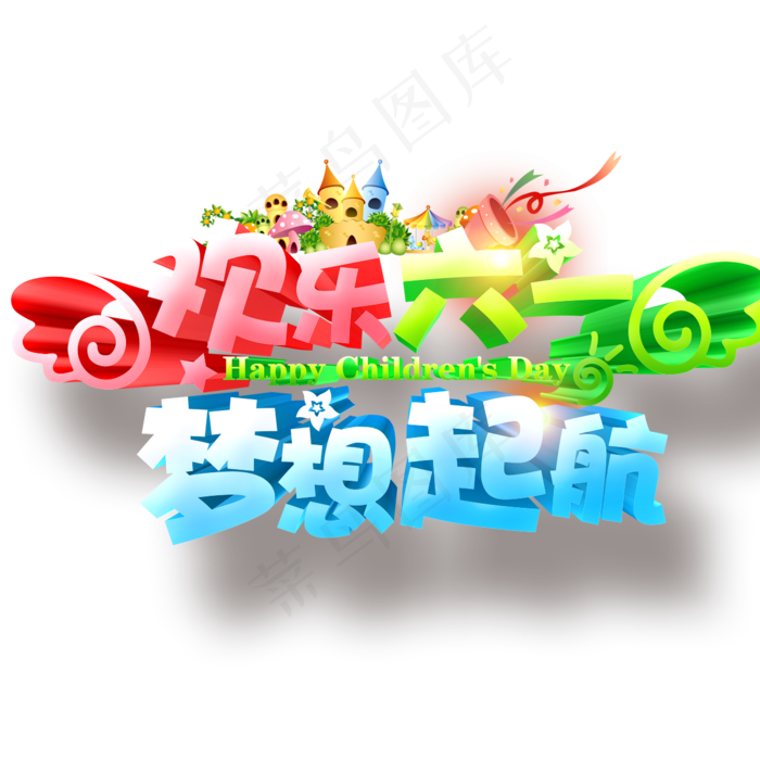 儿童节|童趣|海报|儿童节海报
