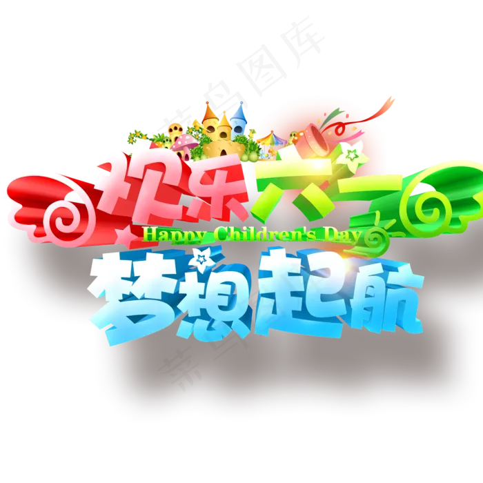 儿童节|童趣|海报|儿童节海报