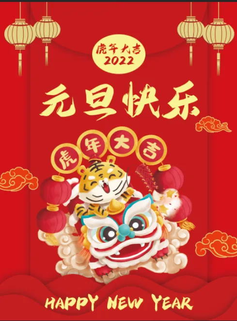 迎元旦，庆新春，新的一年新的开始，新的征程(3543x4724)psd模版下载