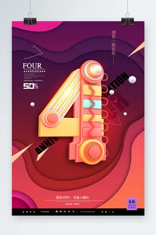 周年庆海报设计