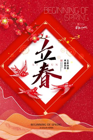 创意立春2月二月春天春季你好24二十四节气广告海报素材设计模板