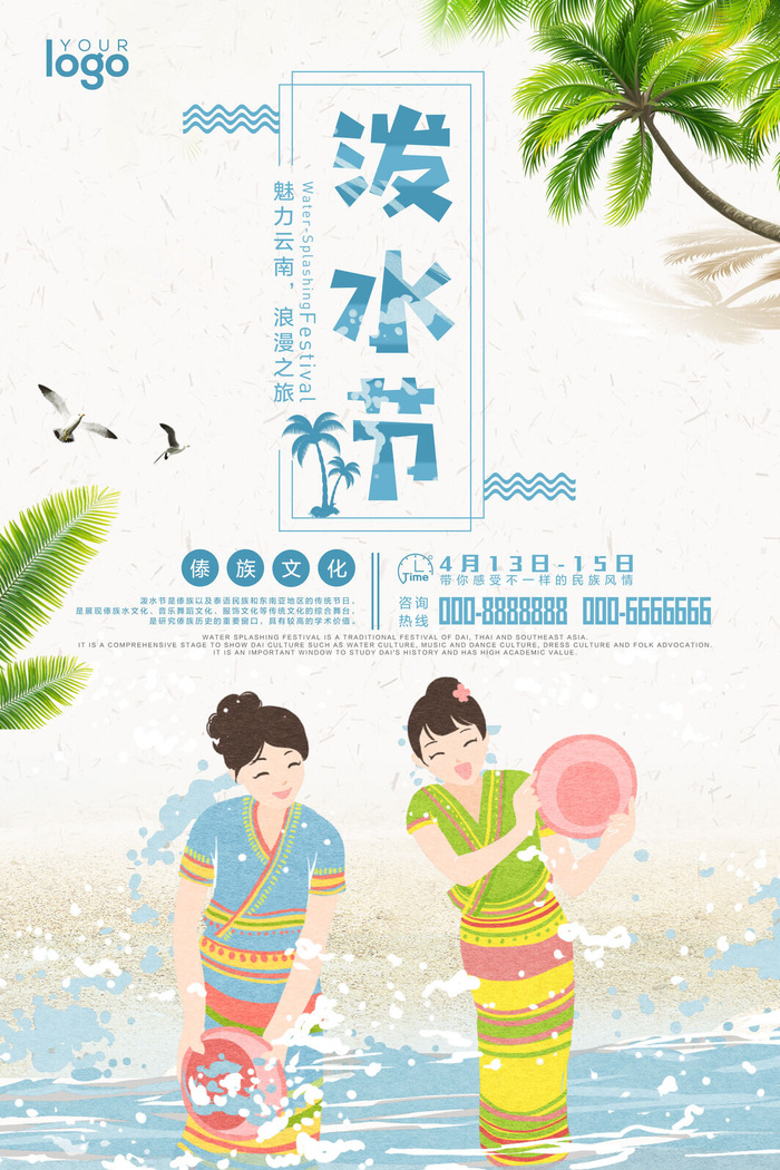 文艺泼水节海报傣族旅游传统节日非物质遗产文化海报素材设计模板psd模版下载