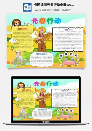 卡通插画光盘行动小报word手抄报