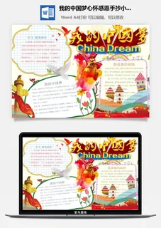 我的中国梦心怀感恩手抄小报
