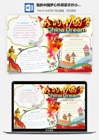我的中国梦心怀感恩手抄小报